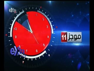 #غرفة_الأخبار | موجز أخبار الحادية عشر صباحاً | 22 أكتوبر 2015