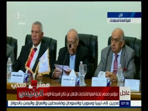 #مصر_تنتخب | مؤتمر صحفي للعليا للانتخابات لإعلان نتائج المرحلة الأولى