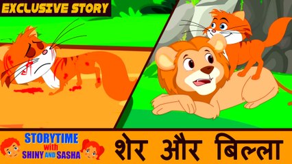 शेर और बिल्ला | The Lions Pet | Moral Stories | Hindi Animated Stories For Kids | Koo Koo Tv