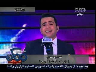 #ممكن | #محمود_محي الفائز بلقب " #ستار_آكاديمي" يغني لمصر بعد فوزه