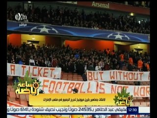 #ساعة_رياضة | ‎‎‎‎‎لافتات جماهير بايرن ميونيخ تحرج الجميع في ملعب الإمارات