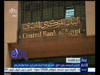 #غرفة_الأخبار | الرئيس السيسي يعين طارق عامر محافظا للبنك المركزي خلفا لهشام رامز