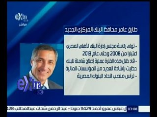 #غرفة_الأخبار | تعرف على طارق عامر محافظ البنك المركزي الجديد