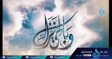 ‫أدب طالب العلم - ح4- وبالحق نزل - الشيخ أبي اسحاق الحويني ويحاوره الاعلامي ابراهيم اليعربي‬