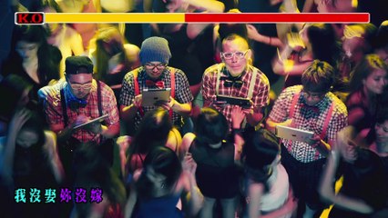 玖壹壹（Nine one one )來去趴踢 -FT黃明志NAMEWEE 官方MV首播