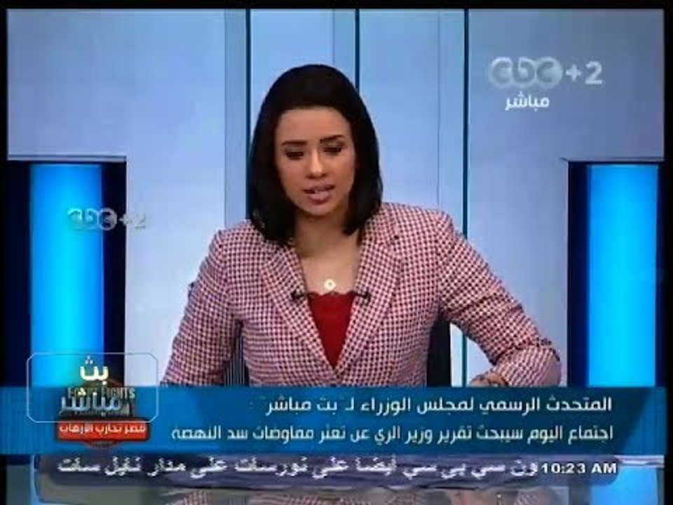 #بث_مباشر | المتحدث باسم مجلس الوزراء : سنبحث اليوم تقرير وزير الري عن تعثر مفاوضات سد النهضة