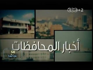 #بث_مباشر | جولة في أخبار المحافظات