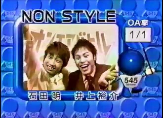 NON STYLE　ネタ　爆笑オンエアバトル