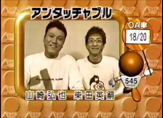 アンタッチャブル　ネタ　爆笑オンエアバトル