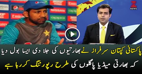 Champions Trophy 2017: سرفراز احمد کا زبردست بیان، بھارتی میڈیا کی حیران کن رپورٹنگ 🏏