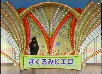 きぐるみピエロ　ネタ　平成１２年度ＮＨＫ新人演芸大賞