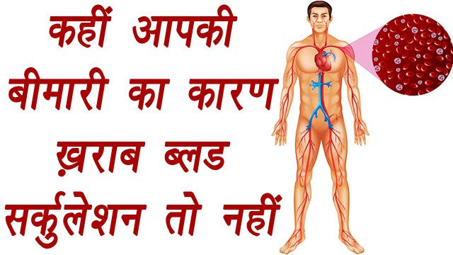 Poor Blood Circulation Symptoms, | Health tips |कहीं आपकी बीमारी का कारण ख़राब ब्लड सर्कुलेशन तो नहीं.. | BoldSky