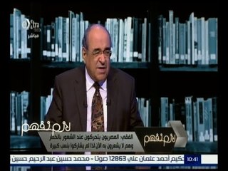 #لازم_نفهم | ‎‎الفقي ‫:‬ المصريون يتحركون عند الشعور بالخطر وهم لا يشعرون به الآن