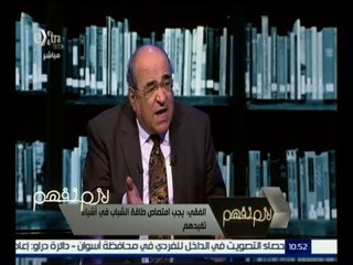 #لازم_نفهم | ‎‎‎الفقي ‫:‬ يجب امتصاص طاقة الشباب في أشياء تفيدهم