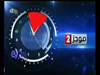 #غرفة_الأخبار | موجز أخبار الثانية ظهراً | 20 أكتوبر 2015