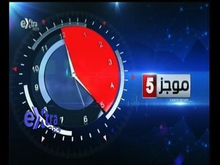 #غرفة_الأخبار | موجز أخبار الخامسة مساءاً | 20 أكتوبر 2015