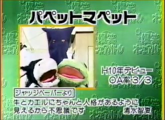 パペットマペット　ネタ　爆笑オンエアバトル