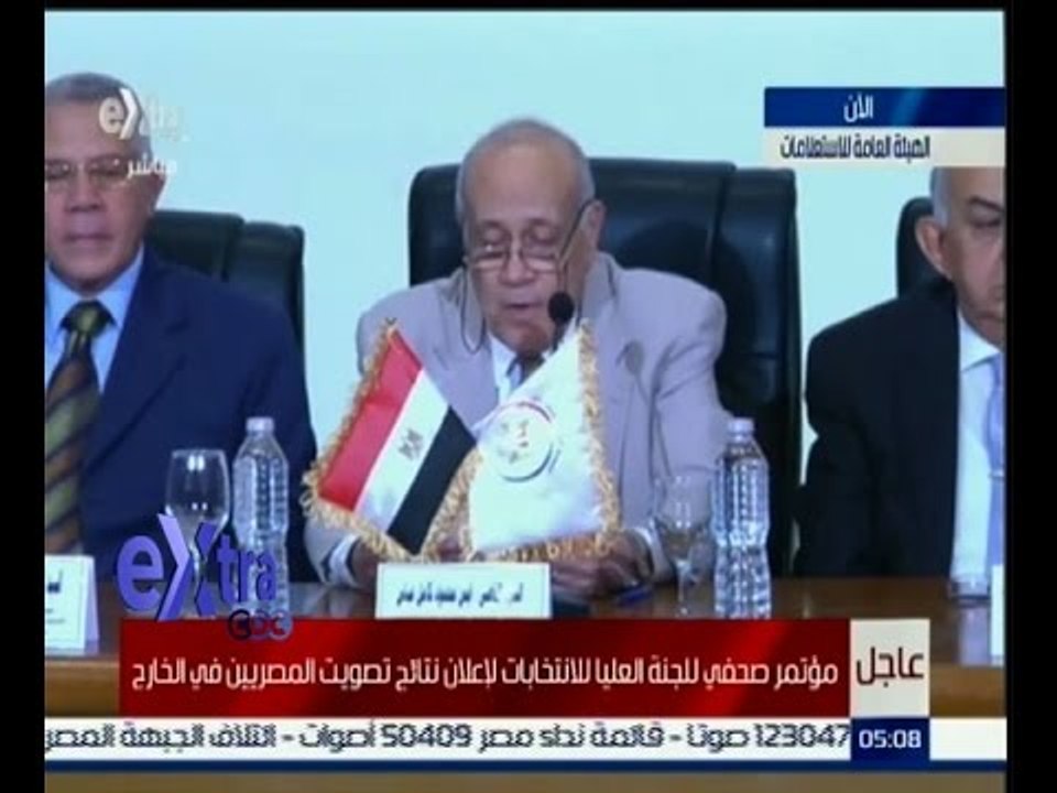 #غرفة_الأخبار | عاجل…مؤتمر صحفي للجنة العليا للانتخابات لإعلان نتائج تصويت المصريين في الخارج