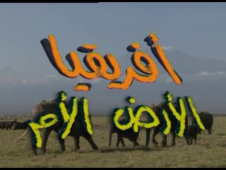 SD افريقيا الارض الام