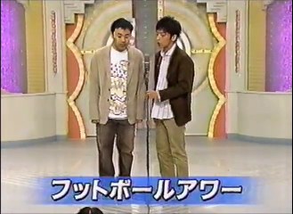 フットボールアワー　ネタ　笑いがいちばん