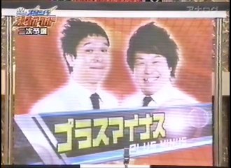 プラスマイナス　ネタ　第7回MBS新世代漫才アワード二次予選