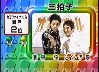 三拍子　ネタ　爆笑オンエアバトル（ファイナル）