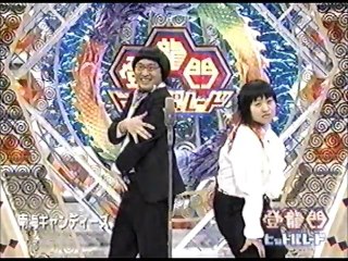 南海キャンディーズ　ネタ　登龍門ヒットパレード