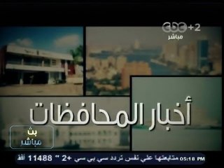#بث_مباشر | جولة في أخبار المحافظات | 8 - يناير - 2014