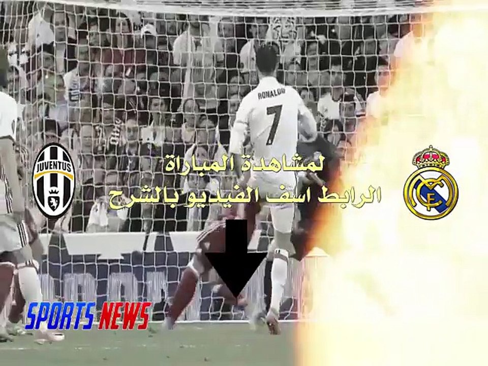 مشاهدة مباراة ريال مدريد ويوفنتوس بث مباشر اليو...