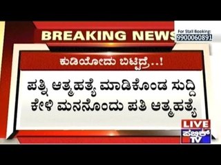 Husband Hears Of Wife's Suicide & Commits Suicide Himself