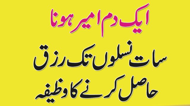 Ameer Hone Ka Wazifa || Dolat Hasil Karne Ki Dua