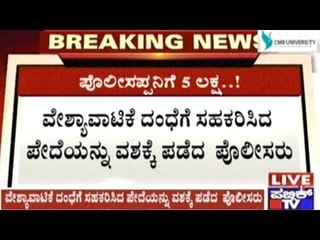 Policeman Receives Rs. 5 Lakh Every Month For Helping Prostitution Racket