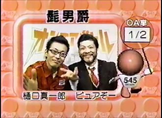 髭男爵　ネタ　爆笑オンエアバトル
