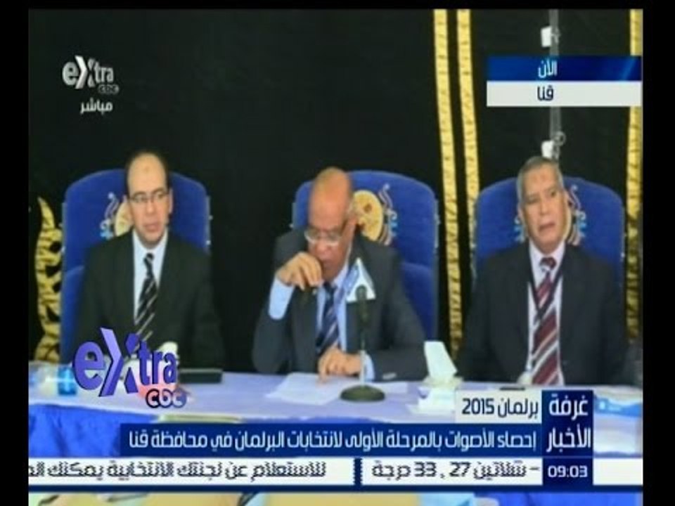 #غرفة_الأخبار | ‪ إحصاء الاصوات بالمرحلة الاولى لأنتخابات البرلمان في محافظة قنا