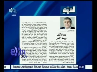 #غرفة_الأخبار | ‪ الشروق…مقال لعماد الدين حسين بعنوان "رسالة لمن يهمه الأمر"