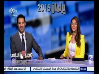 #مصر_تنتخب | تغطية خاصة لعملية فرز أصوات المرحلة الأولي مع #مروج_إبراهيم و #عمرو_خليل