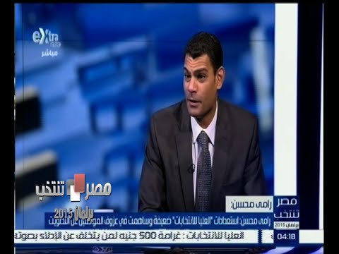 #مصر_تنتخب | لقاء خاص مع رامي محسن ‪-‬ مدير المركز الوطني للاستشارات البرلمانية