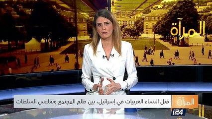 قتل النساء العربيات في إسرائيل بين ظلم المجتمع وتقاعس السلطات - الجزء الأول