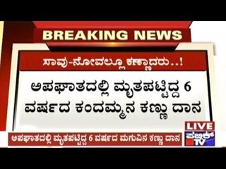 6 Year Old Nayana's Eye Donated After She Died In An Accident