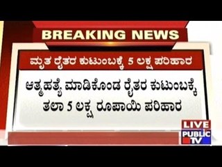 GOK Declares Rs. 5 Lakh Compensation To Families Of Farmers Who Commited Suicide