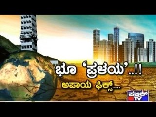 Special Programme | ಭೂ 'ಪ್ರಳಯ'..!! ಅಪಾಯ ಫಿಕ್ಸ್ | April 18, 2017