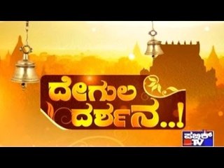 Public TV | Degula Darshana | Kaiwara Temple, Chikkaballapura | April 19th, 2017