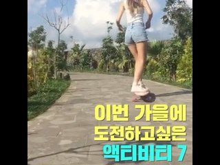 이번 가을에 도전하고싶은 액티비티 7가지