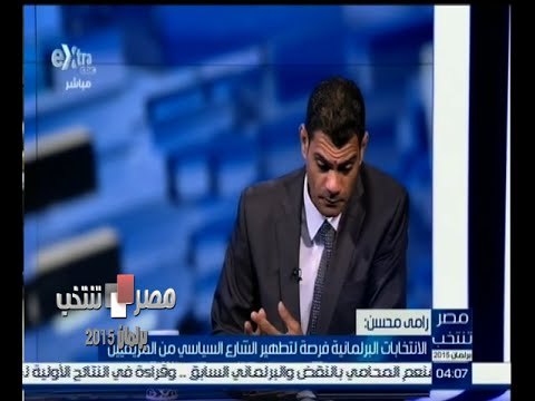 #مصر_تنتخب | رامي محسن : الانتخابات البرلمانية فرصة لتطهير الشارع السياسي من المزيفين