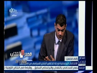 #مصر_تنتخب | رامي محسن :  الانتخابات البرلمانية فرصة لتطهير الشارع السياسي من المزيفين