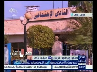 #مصر_تنتخب | متابعة لأوضاع اللجان بالبحر الأحمر لليوم الثاني في الانتخابات البرلمانية