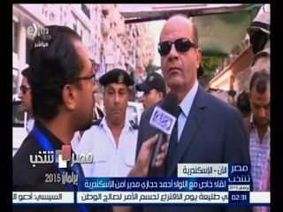 #مصر_تنتخب | ‎‎‎مدير أمن الإسكندرية‫:‬ نحرص على تيسير إجراءات تصويت المواطنين في جميع اللجان