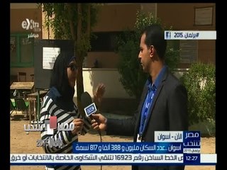 #مصر_تنتخب | لقاء مع بعض المواطنين من أمام أحدى لجان الانتخابات بأسو‪ان‬