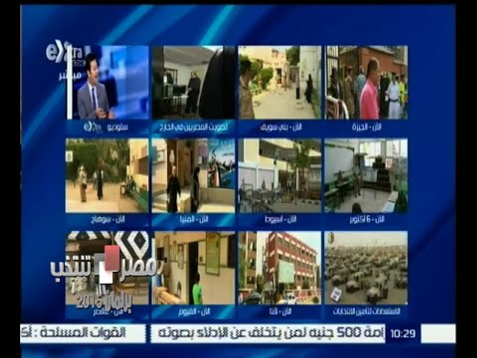 #مصر_تنتخب | محافظات مصر تبدأ في التصويت بالمرحلة الأولى من الانتخابات البرلمانية