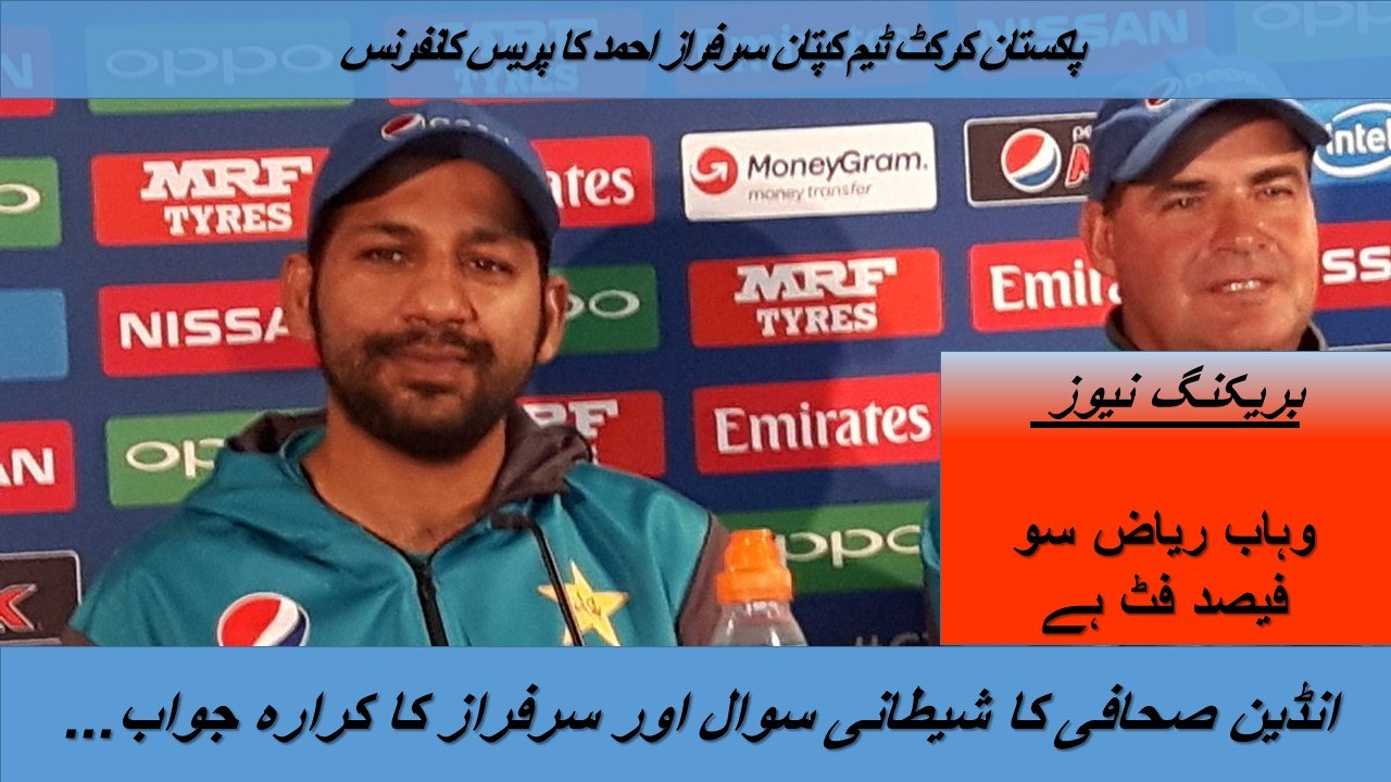Sarfaraz Ahmad Befitting Reply to Indian Journalist Pakistan vs India ICC Champions Trophy 2017